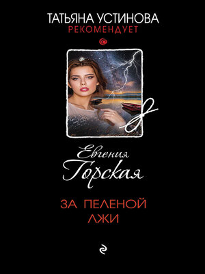 cover image of За пеленой лжи